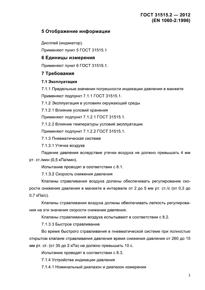 ГОСТ 31515.2-2012