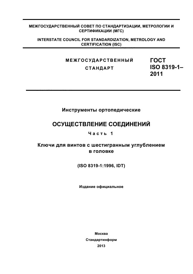 ГОСТ ISO 8319-1-2011