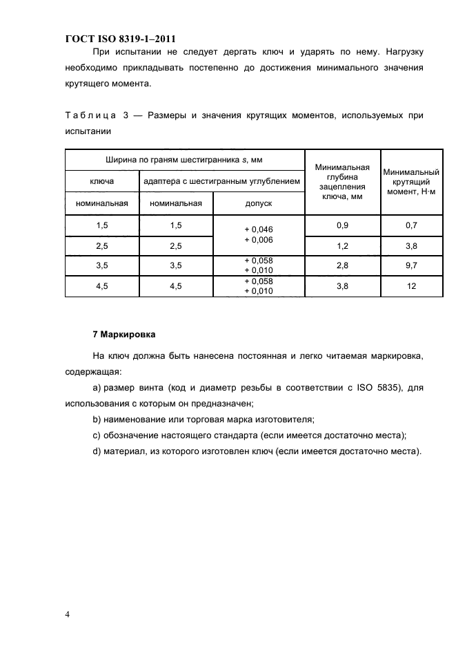 ГОСТ ISO 8319-1-2011