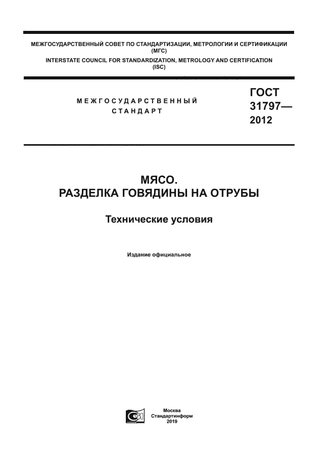 Скачать ГОСТ 31797-2012 Мясо. Разделка Говядины На Отрубы.