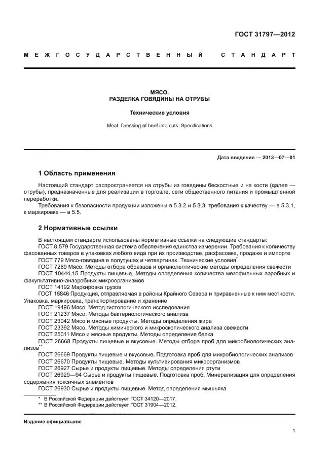 Скачать ГОСТ 31797-2012 Мясо. Разделка Говядины На Отрубы.