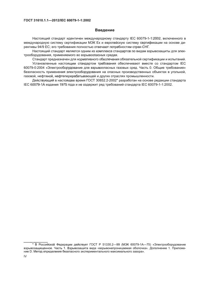 ГОСТ 31610.1.1-2012