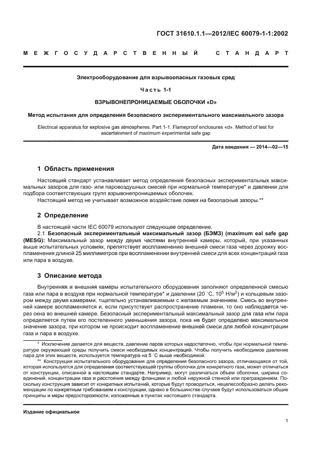 ГОСТ 31610.1.1-2012