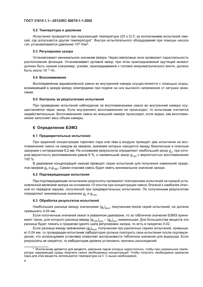 ГОСТ 31610.1.1-2012