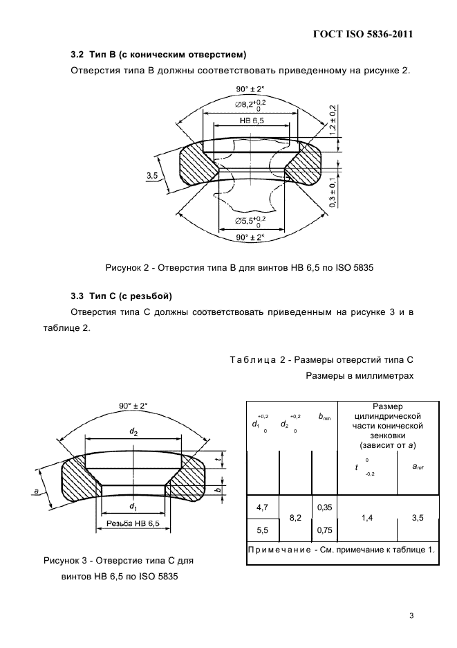 ГОСТ ISO 5836-2011