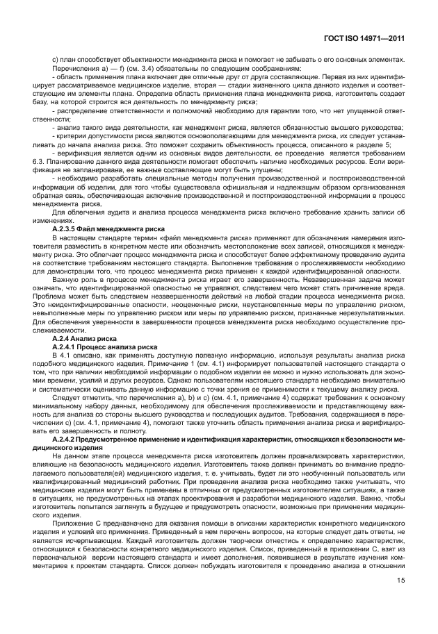 ГОСТ ISO 14971-2011