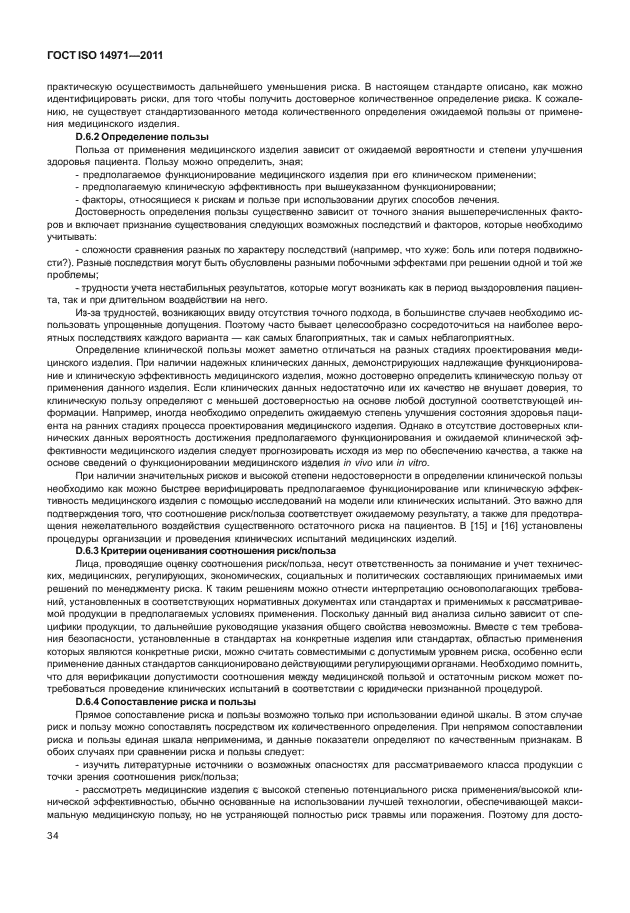 ГОСТ ISO 14971-2011