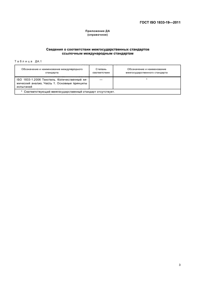 ГОСТ ISO 1833-19-2011