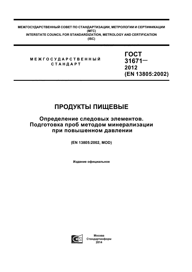 ГОСТ 31671-2012