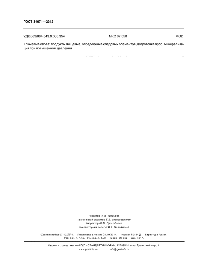 ГОСТ 31671-2012