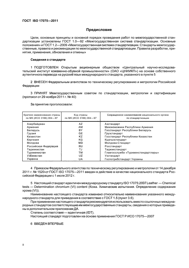 ГОСТ ISO 17075-2011