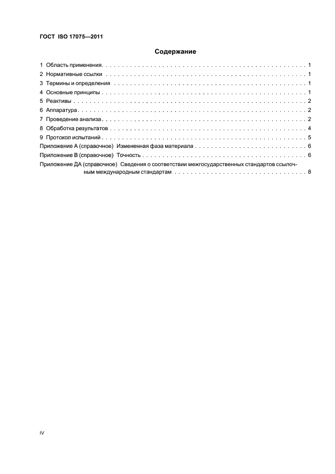 ГОСТ ISO 17075-2011