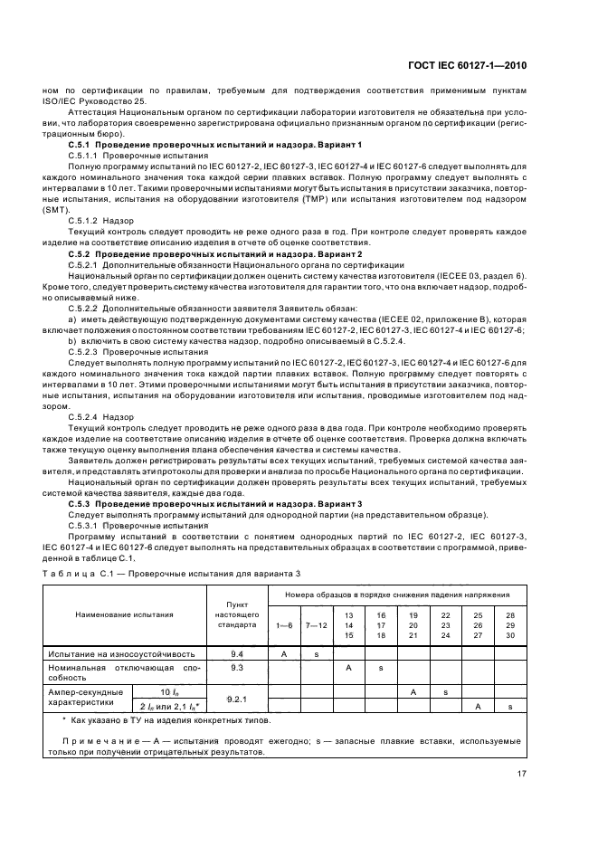 ГОСТ IEC 60127-1-2010