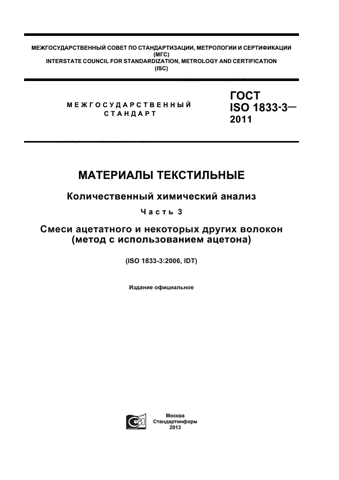 ГОСТ ISO 1833-3-2011