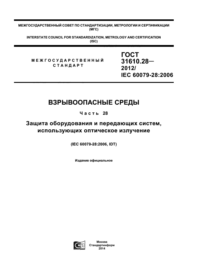 ГОСТ 31610.28-2012