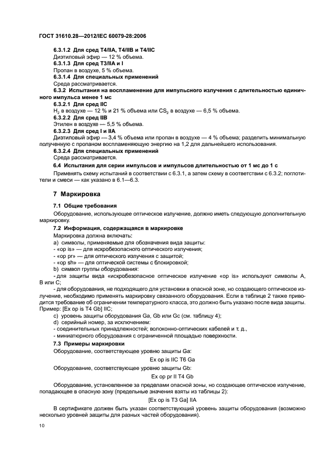 ГОСТ 31610.28-2012