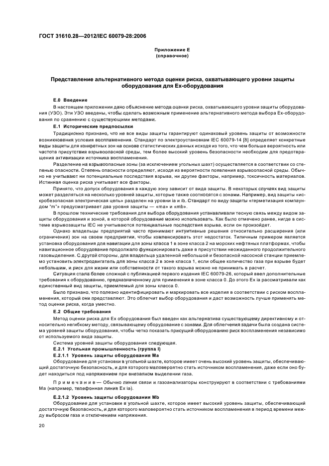 ГОСТ 31610.28-2012