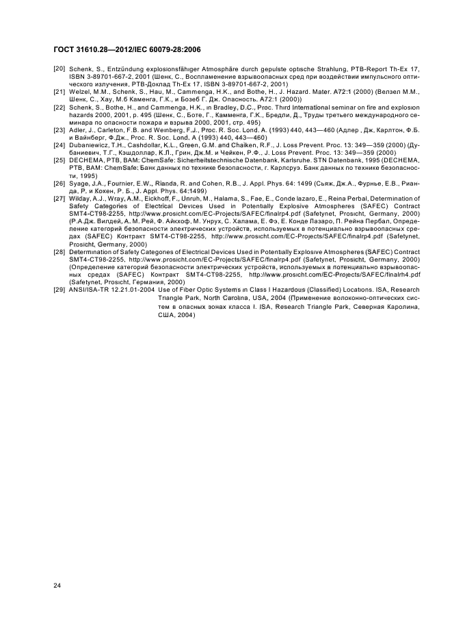 ГОСТ 31610.28-2012