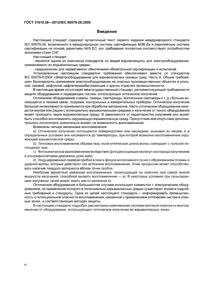 ГОСТ 31610.28-2012