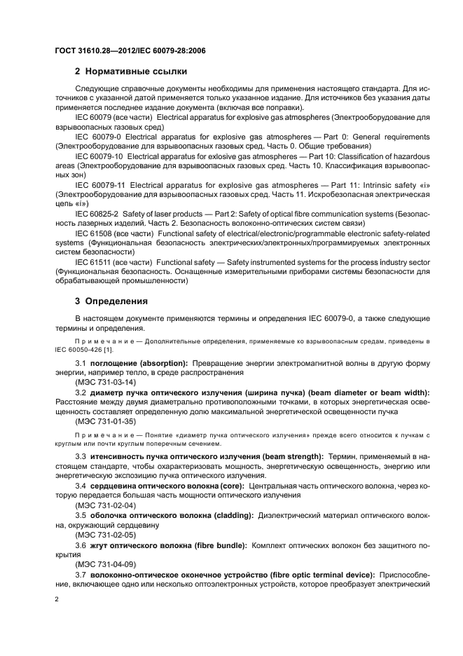 ГОСТ 31610.28-2012