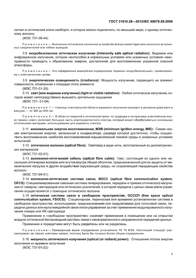 ГОСТ 31610.28-2012