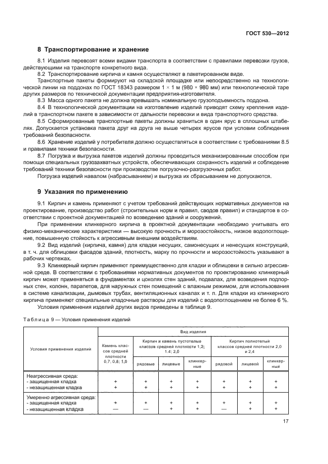 ГОСТ 530-2012