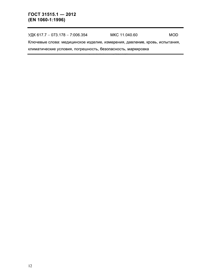 ГОСТ 31515.1-2012