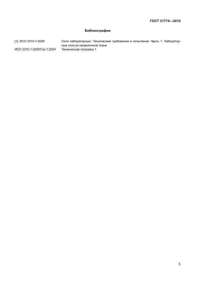 ГОСТ 31774-2012