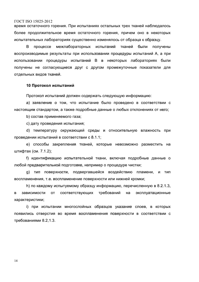 ГОСТ ISO 15025-2012