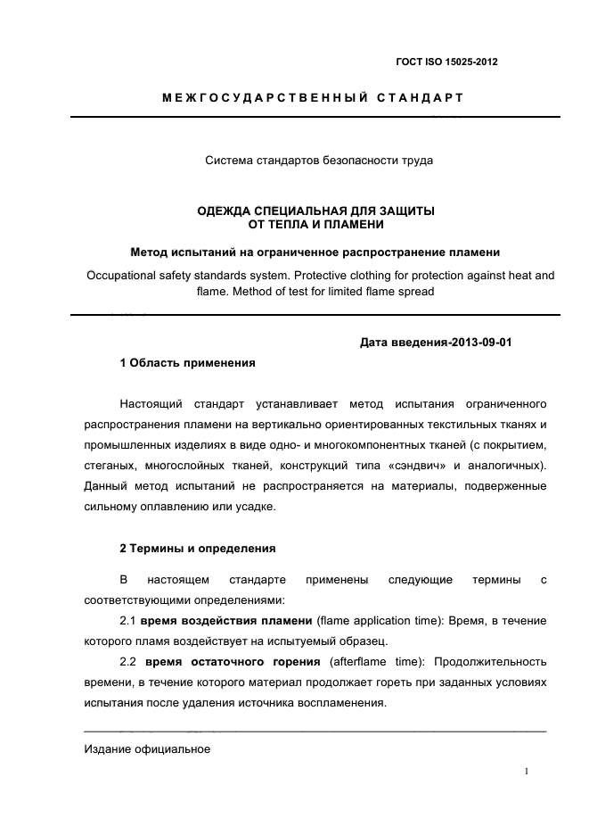 ГОСТ ISO 15025-2012