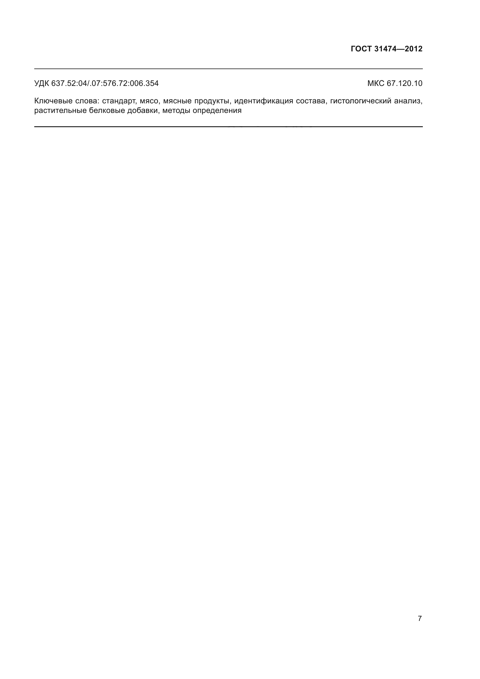 ГОСТ 31474-2012