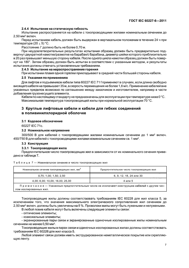 ГОСТ IEC 60227-6-2011