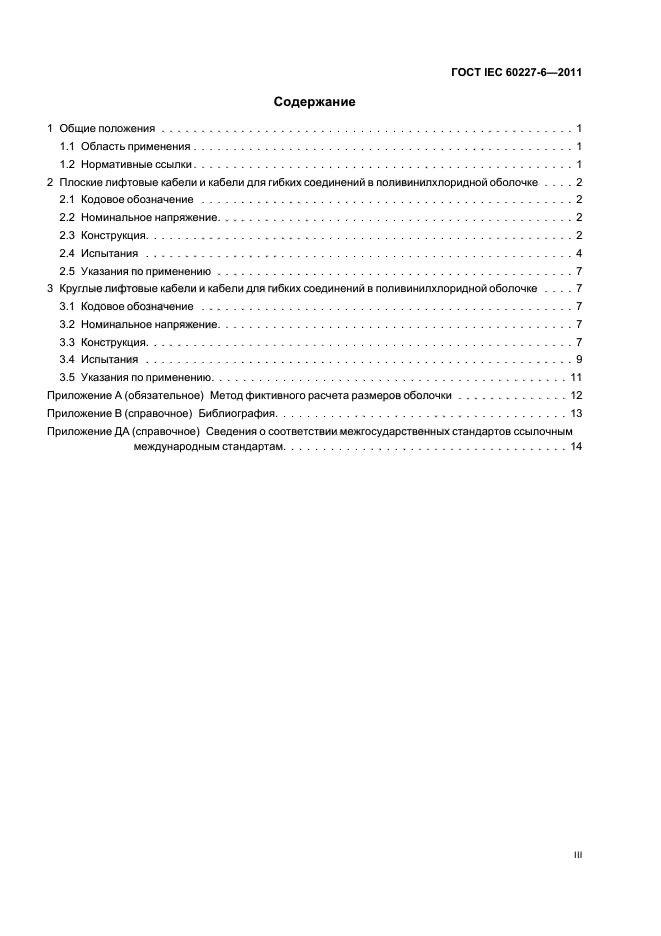 ГОСТ IEC 60227-6-2011