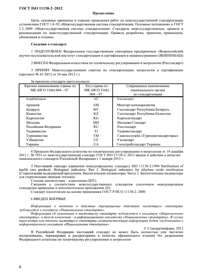 ГОСТ ISO 11138-2-2012