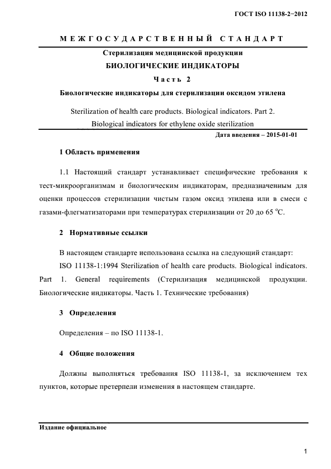 ГОСТ ISO 11138-2-2012