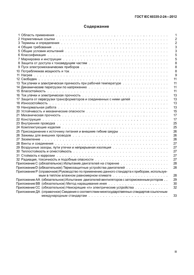 ГОСТ IEC 60335-2-24-2012