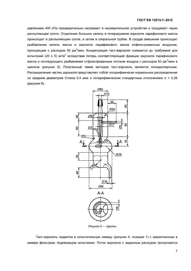 ГОСТ EN 13274-7-2012