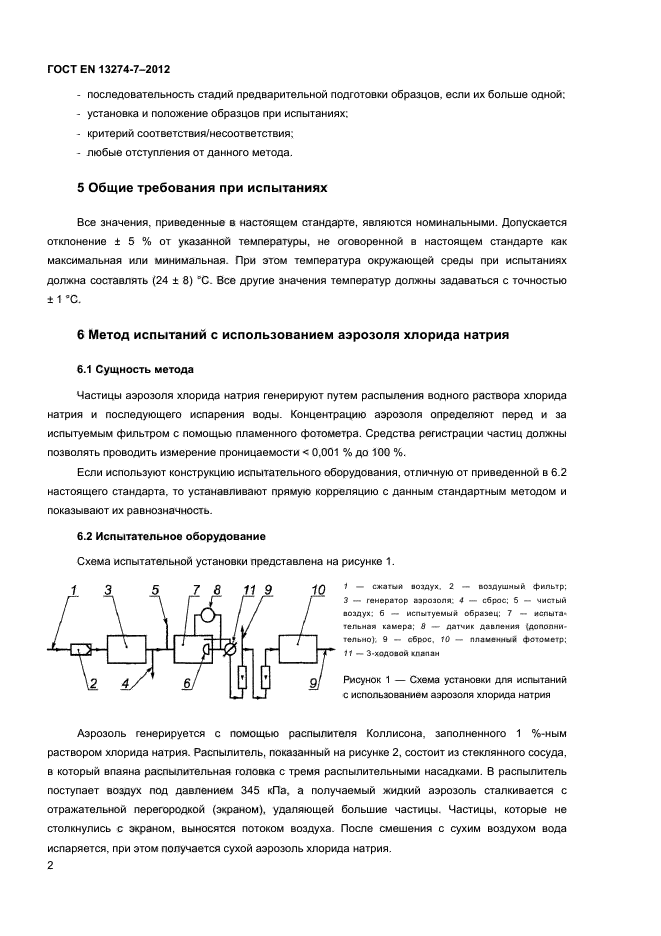 ГОСТ EN 13274-7-2012