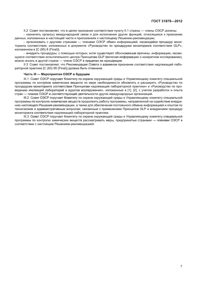 ГОСТ 31879-2012
