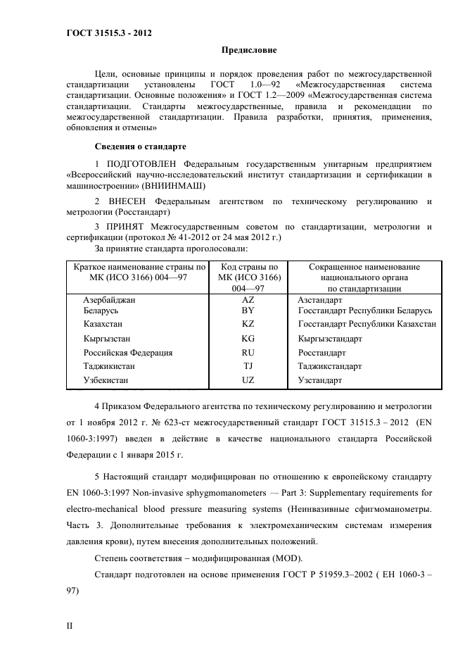 ГОСТ 31515.3-2012