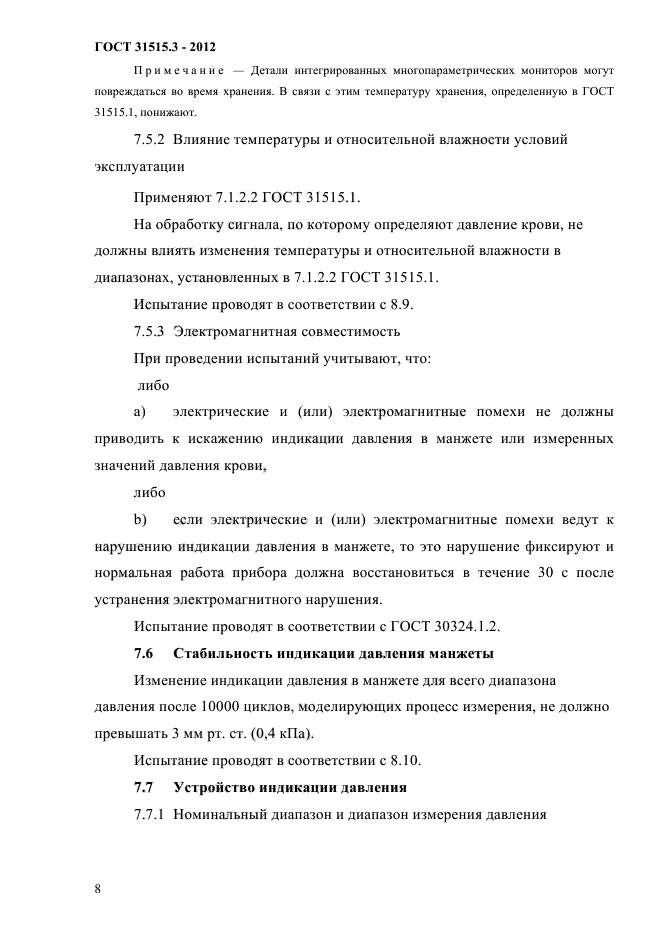 ГОСТ 31515.3-2012