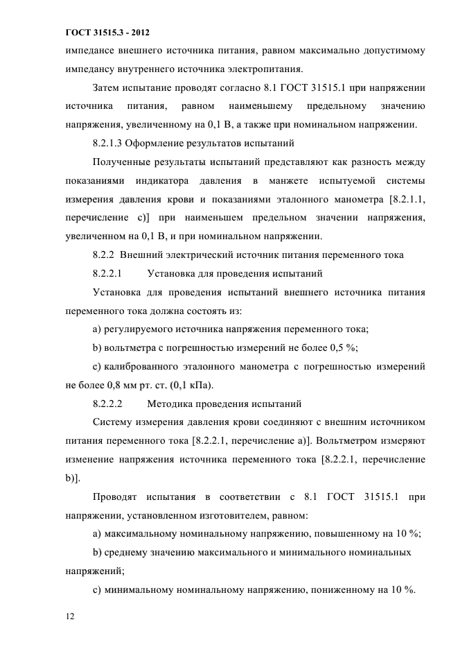 ГОСТ 31515.3-2012