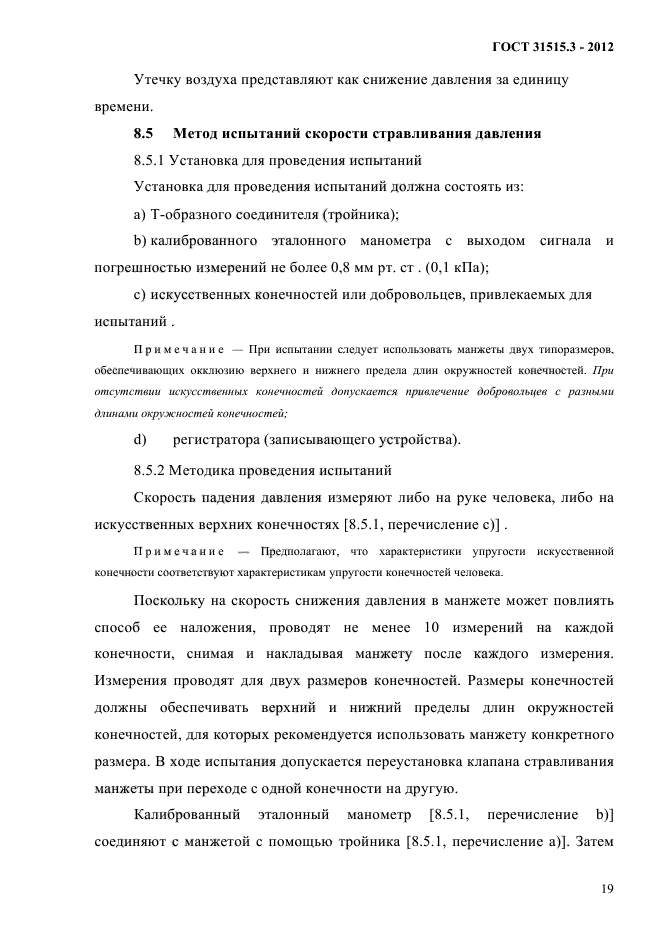 ГОСТ 31515.3-2012