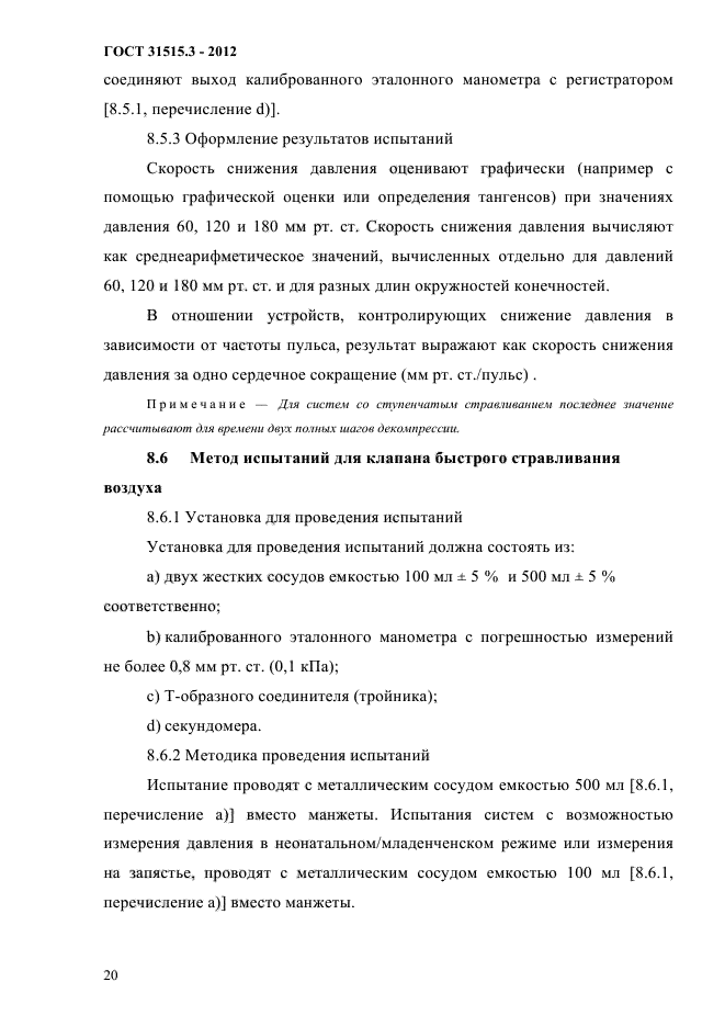 ГОСТ 31515.3-2012