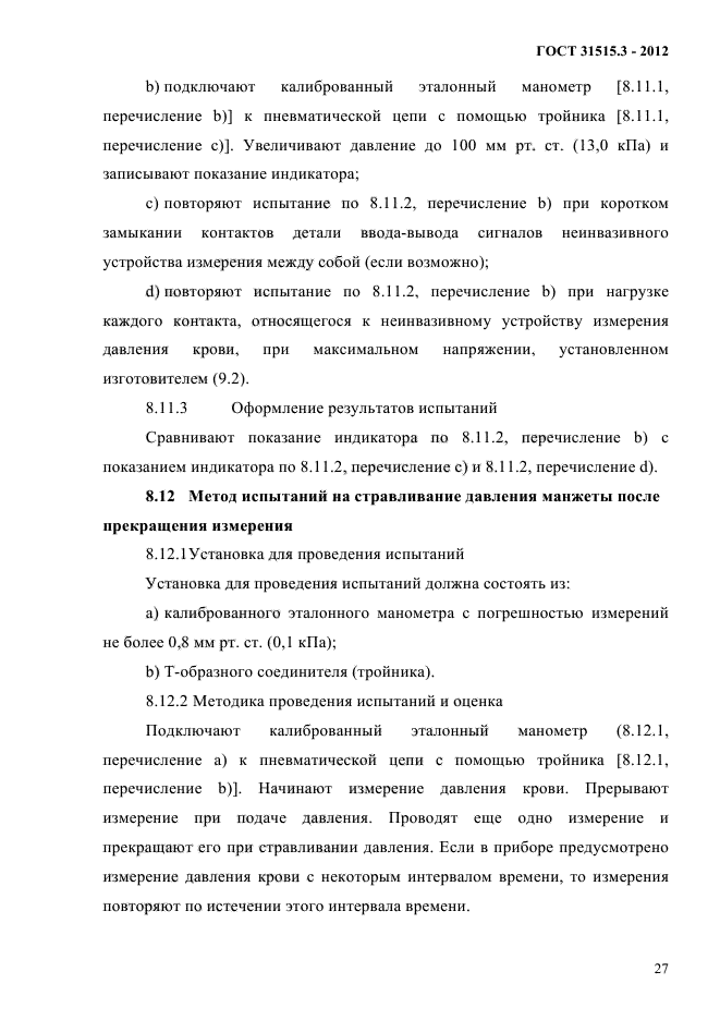 ГОСТ 31515.3-2012