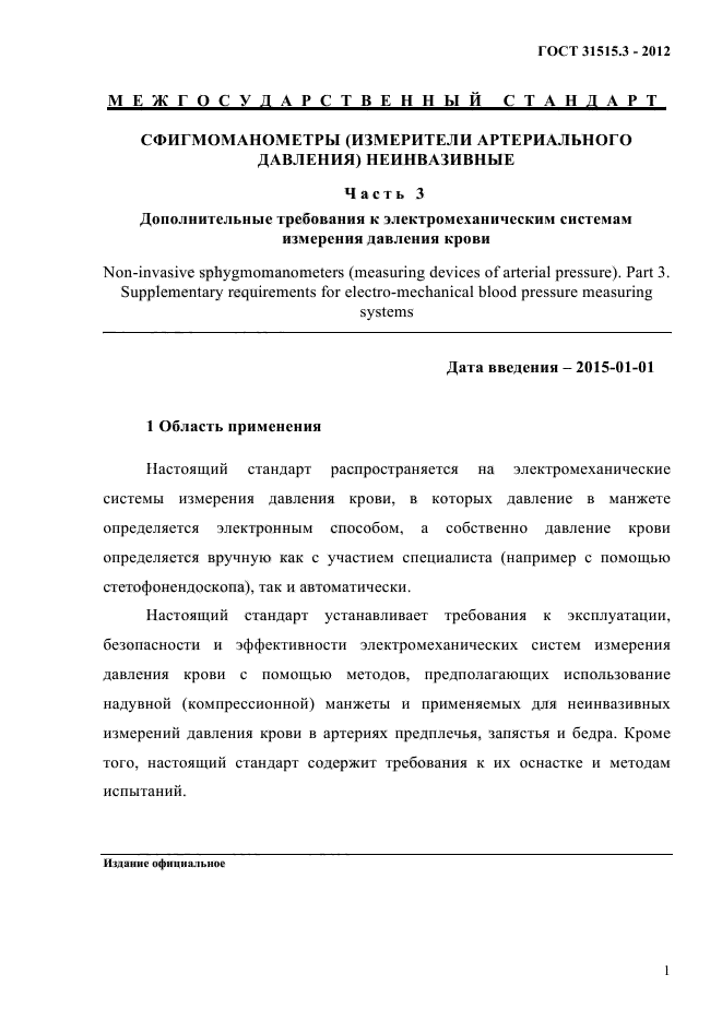 ГОСТ 31515.3-2012