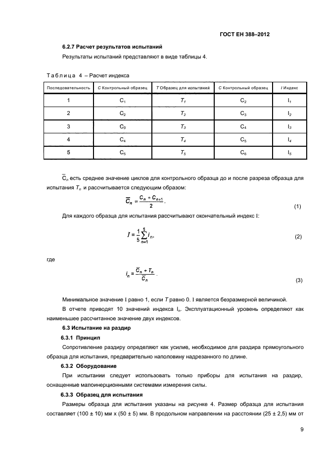 ГОСТ EN 388-2012