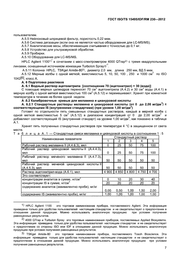 ГОСТ ISO/TS 15495/IDF/RM 230-2012