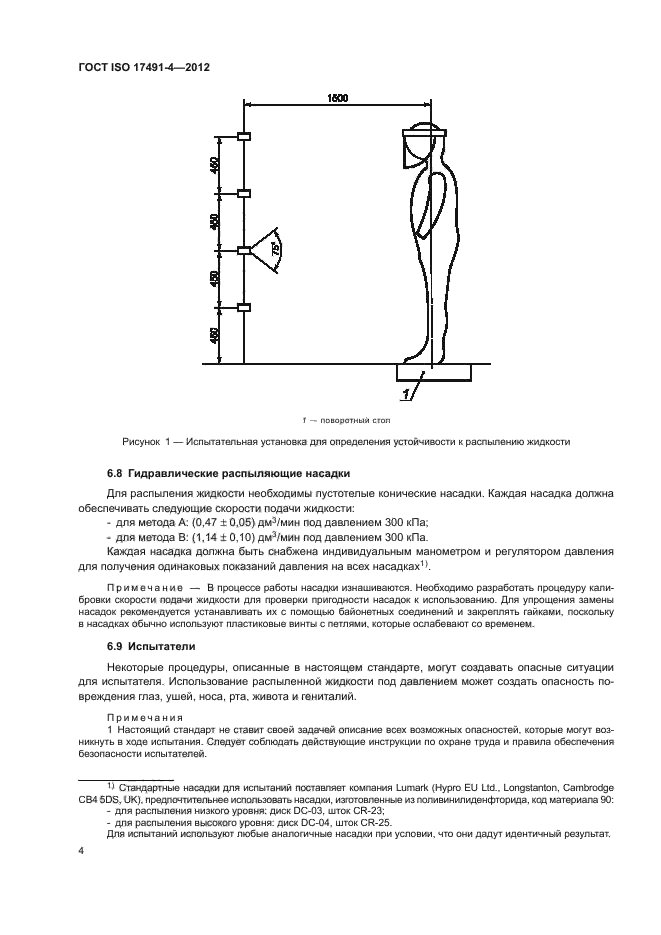 ГОСТ ISO 17491-4-2012