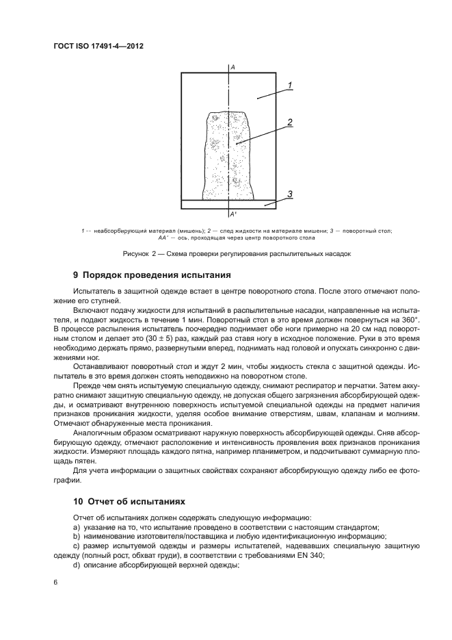 ГОСТ ISO 17491-4-2012